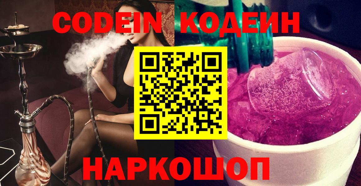 Codein Purple Drank  Вход с VPN  Кодеиновый сироп Lean напиток Lean (лин)  Заречный 